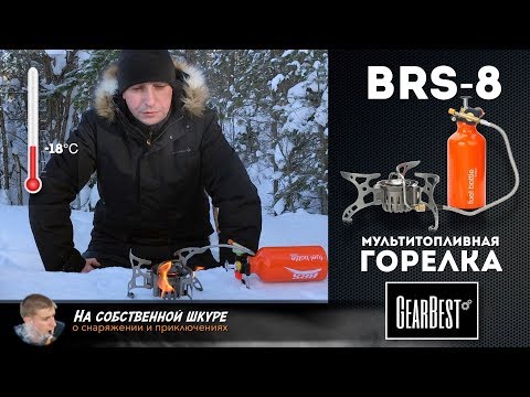 Видео: ✓ Мультитопливная горелка BRS-8 ❄️ Обзор. Тесты -18℃ ⛄️👍