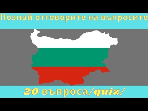 Видео: Познай отговорите на 20 въпроса за България /Quiz/