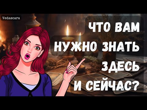 Видео: 💥СРОЧНО! ЧТО ВАМ НУЖНО ЗНАТЬ прямо сечас? ✨Гадание на таро онлайн 🔮 Vedascara