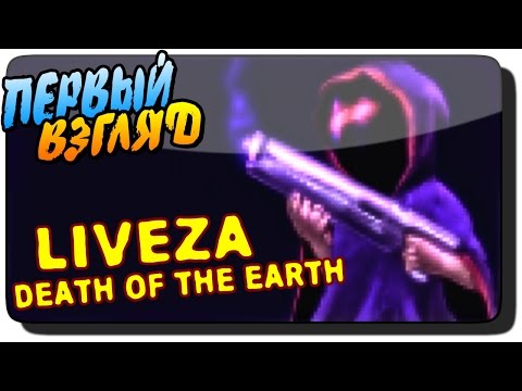 Видео: Liveza Death of the Earth Обзор | Первый взгляд ● ПОСТАПОКАЛИПСИС!