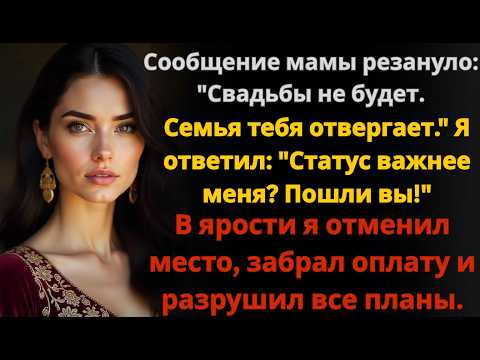 Видео: Сообщение мамы резануло: "Свадьбы не будет. Семья тебя отвергает." Я ответил: *"Статус важнее меня?