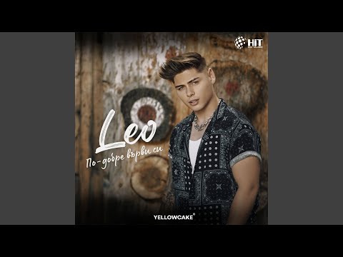 Видео: По-Добре Върви Си