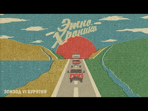 Видео: Этно-хроники. Часть шестая. Экспедиция Восход и мелодии Бурятии