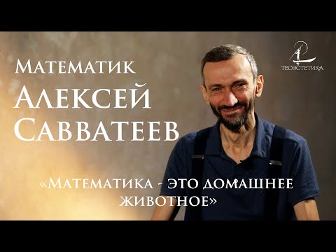 Видео: Алексей Савватеев: Бог математиков, внутренние демоны и бессилие атеизма