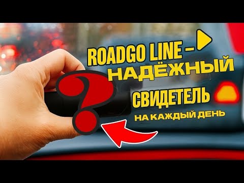 Видео: 💰Бюджетный, но не простой! Видеорегистратор RoadGO Line в деле👊#drive2 #видеорегистратор 