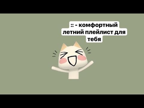 Видео: плейлист для прогулок под летним снегом (тополиным пухом) :з