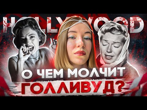 Видео: ГОЛЛИВУДСКИЙ ТРУ КРАЙМ / ДЕЛО ПЕГ ЭНТВИСТЛ, ЛАНЫ ТЕРНЕР, НАТАЛИ ВУД
