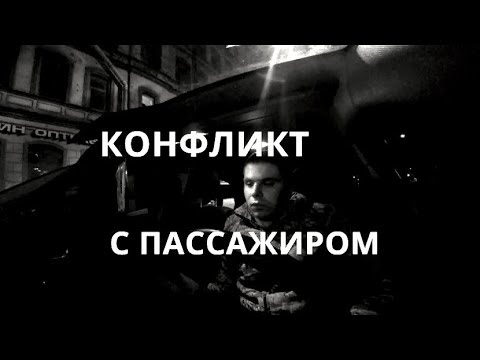 Видео: КОНФЛИКТ С ПАССАЖИРОМ В ТАКСИ...