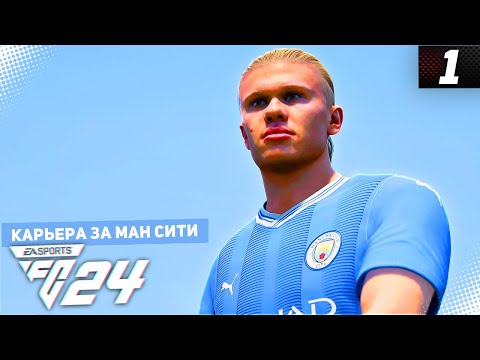 Видео: FC 24 КАРЬЕРА ЗА МАНЧЕСТЕР СИТИ #1 - ПОСЛЕДНЯЯ КАРЬЕРА В FC 24!!!