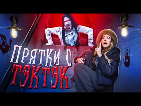 Видео: ПРЯТКИ с ТЭК-ТЭК В ПОДВАЛЕ! Она идёт за мной..