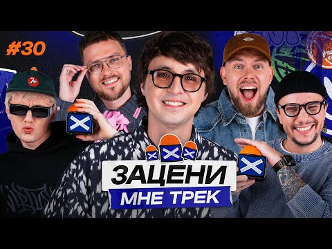 Видео: ЗАЦЕНИ МНЕ ТРЕК — ВЫПУСК 30 | Андрей Катиков и КЕНТЫ СКВАД слушают Братья Грим, Laufey и Tame Impala