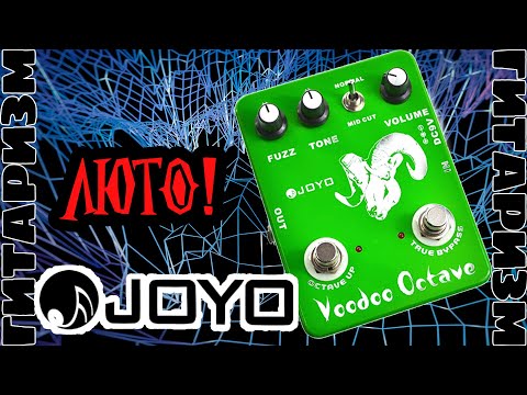 Видео: Чёткий фуз Joyo Voodoo Octave. Обзор | Гитаризм