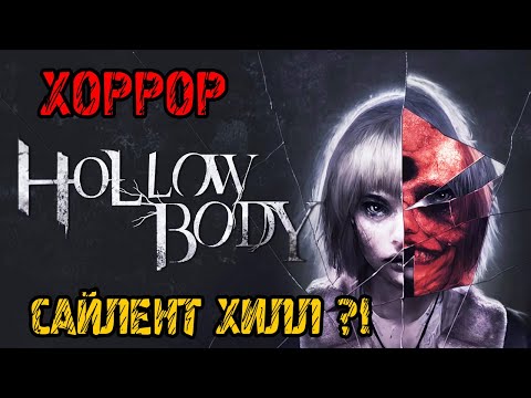Видео: Hollowbody - НОВЫЙ САЙЛЕНТ ХИЛЛ В БУДУЩЕМ - Прохождение на русском - ХОРРОР ИГРА