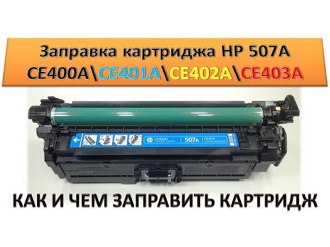 Видео: #96 Заправка картриджа HP CE400A \ CE250A \ CE260A \ CF320A \ CF330A \ CE264X \ CF031A | Canon 723
