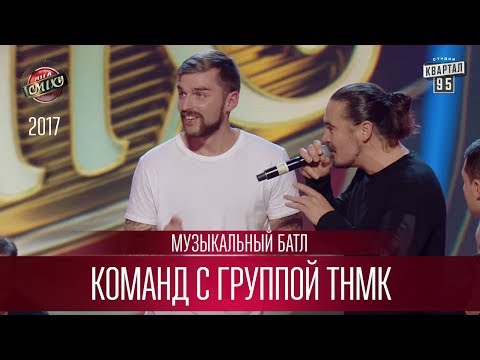 Видео: Музыкальный батл команд с группой ТНМК | Лига Смеха 2017