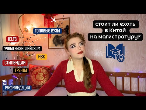Видео: Магистратура в Китае