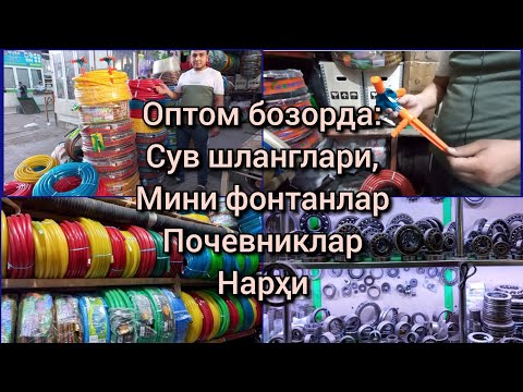 Видео: Оптом бозорда: Сув шланглари, Мини фонтанлар, Почевниклар нарҳи