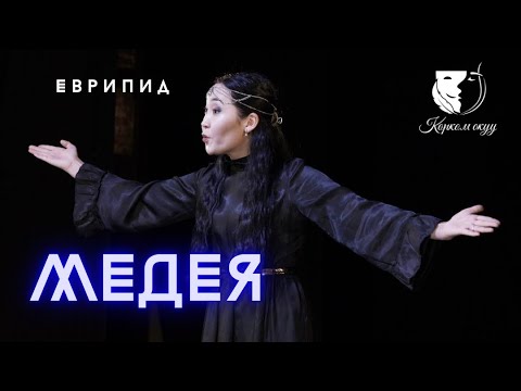 Видео: Монолог / Назик Жумабекова / Еврипид "Медея" (трагедия) - Медея
