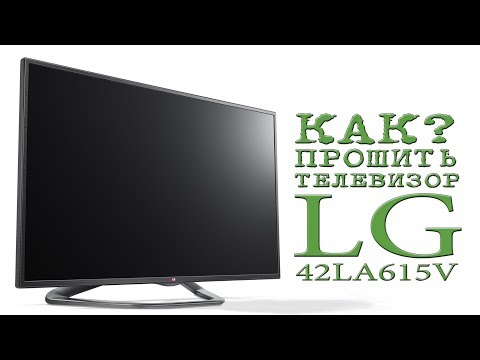 Видео: КАК ПРОШИТЬ ТЕЛЕВИЗОР LG 42LA615V