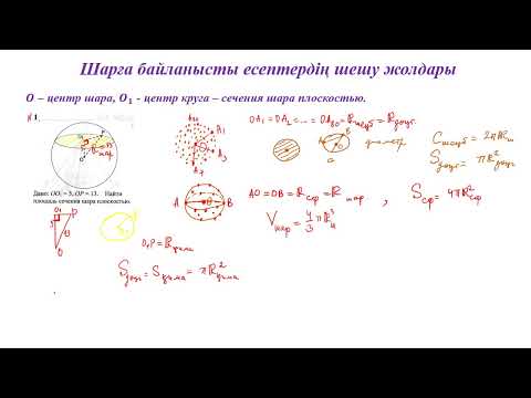 Видео: Шарға байланысты есептердің шешу жолдары 1-ші бөлім 10-11сынып ЕНТ