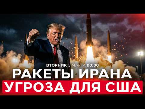 Видео: ТРАМП ГОТОВ К ДОЛГОЙ ВОЙНЕ. НАЧНУТ ЛИ США НАЗЕМНУЮ ОПЕРАЦИЮ? СПЕЦЭФИР. 3 марта. 00:00