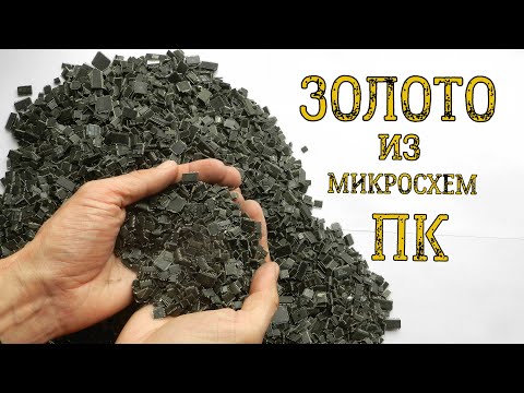 Видео: ЗОЛОТО ИЗ ~ 2 КГ МЕЛКИХ МИКРОСХЕМ КОМПЬЮТЕРОВ!