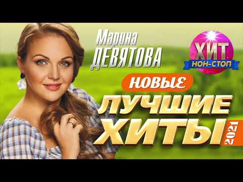 Видео: Марина Девятова - Новые и Лучшие Хиты 2021