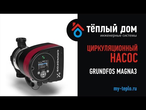 Видео: Преимущества Grundfos Magna3
