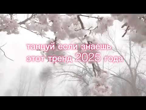 Видео: Танцуй если знаешь этот тренд 2025 года :) 