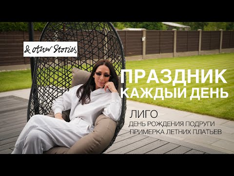 Видео: ЛИГО, ПЛАТЬЯ НА ЛЕТО &other Stories, ВЕЧЕРИНКИ И ЛЕТНИЙ ОТДЫХ