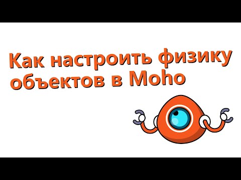 Видео: Как настроить физику объектов (Physics) в Moho  - 1