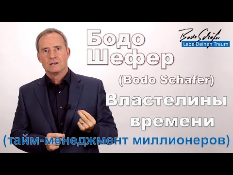 Видео: Бодо Шефер - Властелины времени. Тайм менеджмент миллионеров. Как приручить время