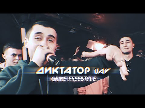 Видео: ДИКТАТОР UAV - GRIME FREESTYLE [ПОД ДРУГОЙ БИТ] PDB #57