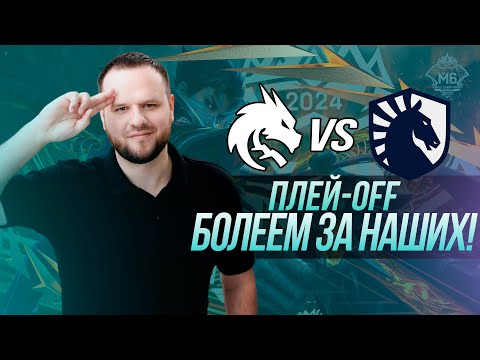 Видео: СМОТРИМ ПЛЕЙ-ОФФ Team Spirit vs Team Liquid СТРИМ MOBILE LEGENDS