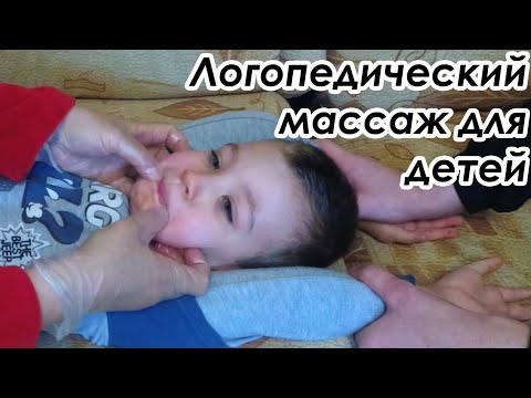 Видео: Логопедический массаж в домашних условиях/ Расслабляющий/ Активизирующий/ Спастический парапарез