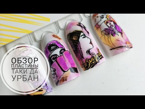 Видео: Обзор пластины Таки Да Урбан