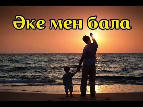 Видео: ӘКЕ МЕН БАЛА | ДІЛДӘР МАМЫРБАЕВА | АУДИОКІТАП