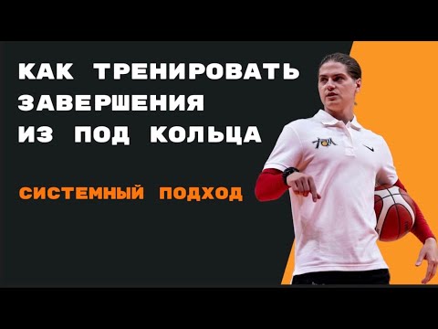 Видео: Принципы и способы тренировки завершений в баскетболе