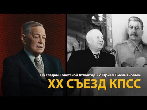 Видео: По следам Советской Атлантиды с Юрием Емельяновым. Лекция 17. ХХ съезд КПСС | History Lab