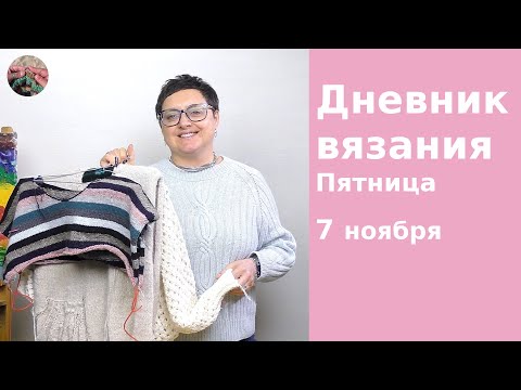 Видео: Дневник вязания. Пятница 7 ноября 2025