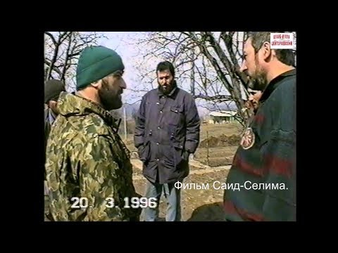 Видео: Центарой Ножай-Юртовский район.23 марта 1996 год.Филъма Саид-Селима.