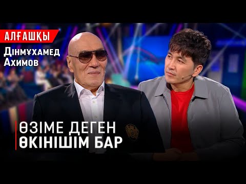 Видео: Өзіме деген өкінішім бар — Дінмұхамед Ахимов | «Алғашқы»