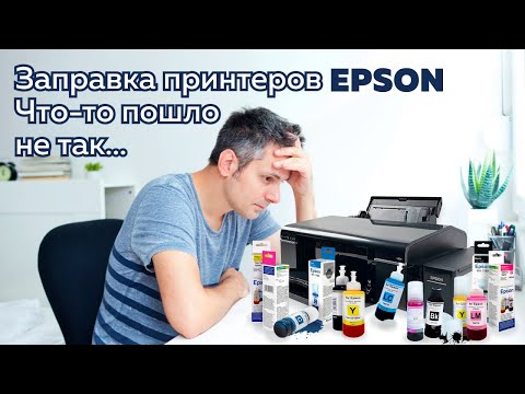 Видео: Заправка принтеров Epson. Что-то пошло не так