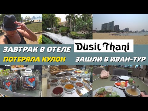 Видео: Завтрак в отеле/Потеряла кулон/Зашли в Иван-тур/Dusit Thani Pattaya