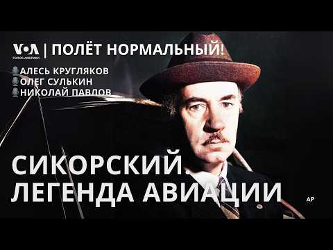 Видео: Игорь Сикорский: как его вертолеты стали символом армии США
