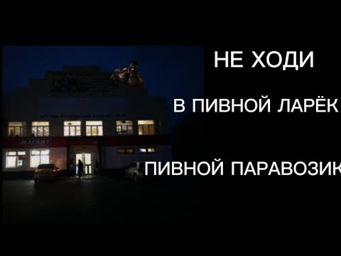 Видео: Мге страшилка НЕ ХОДИ В ПИВНОЙ ЛАРЕК «ПИВНОЙ ПАРОВОЗИК» #МГЕ #MGE #TF2