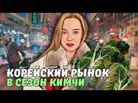 Видео: Закупаемся со свёкрами | ЧТО ПРОДАЮТ НА РЫНКЕ В КОРЕЕ? | KOREA VLOG