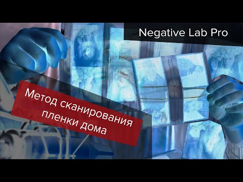 Видео: Сканирование пленки. Стандартный софт и сторонние решения. Epson Scan. VUE Scan. Negative Lab Pro.