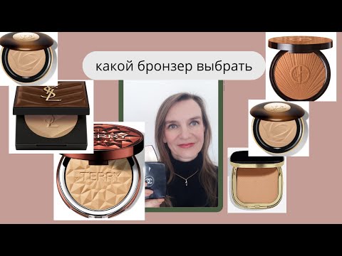Видео: Выбираем бронзер или какой бронзер выбрать