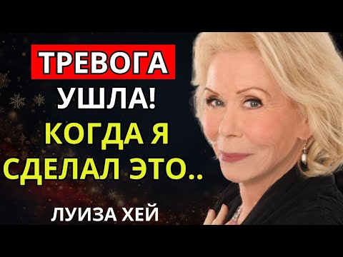 Видео: Сделай это — и тревога исчезнет: практика Луизы Хей